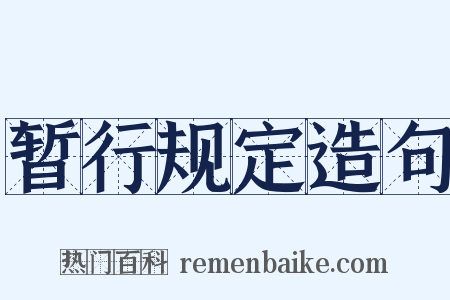 暂行规定造句是什么意思的图片